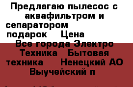 Предлагаю пылесос с аквафильтром и сепаратором Mie Ecologico   подарок  › Цена ­ 31 750 - Все города Электро-Техника » Бытовая техника   . Ненецкий АО,Выучейский п.